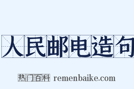 人民邮电造句是什么意思的图片